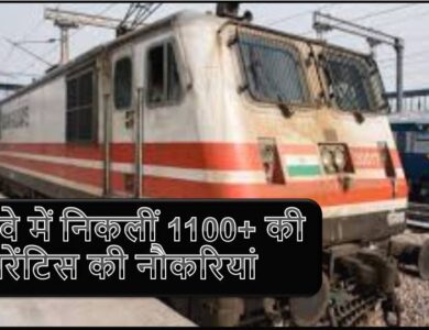 रेलवे में निकलीं 1100+ की अपरेंटिस की नौकरियां