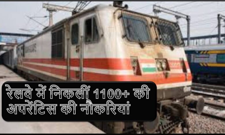 रेलवे में निकलीं 1100+ की अपरेंटिस की नौकरियां