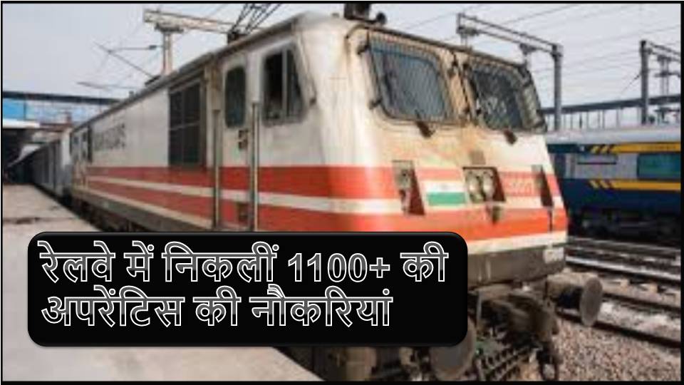 रेलवे में निकलीं 1100+ की अपरेंटिस की नौकरियां