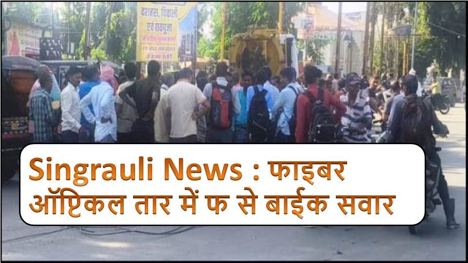 Singrauli News : फाइबर ऑप्टिकल तार में फ से बाईक सवार