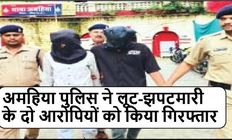अमहिया पुलिस ने लूट-झपटमारी के दो आरोपियों को किया गिरफ्तार