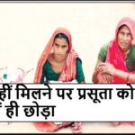 पैसा नहीं मिलने पर प्रसूता को बीच रास्ते में ही छोड़ा