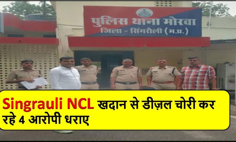 Singrauli NCL खदान से डीज़ल चोरी कर रहे 4 आरोपी धराए