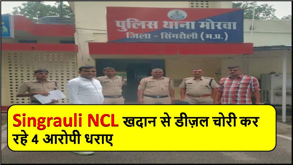 Singrauli NCL खदान से डीज़ल चोरी कर रहे 4 आरोपी धराए