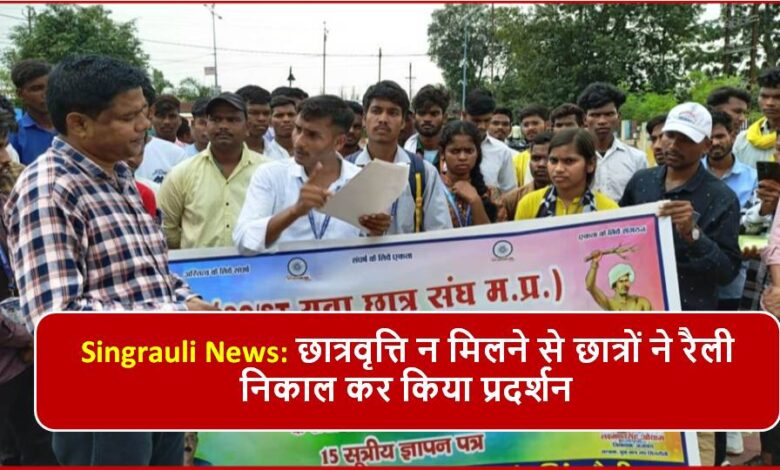 Singrauli News: छात्रवृत्ति न मिलने से छात्रों ने रैली निकाल कर किया प्रदर्शन