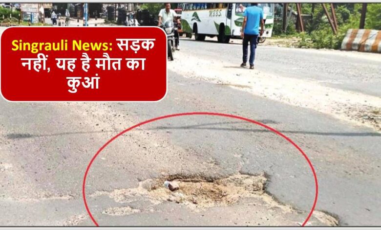 Singrauli News: सड़क नहीं, यह है मौत का कुआं