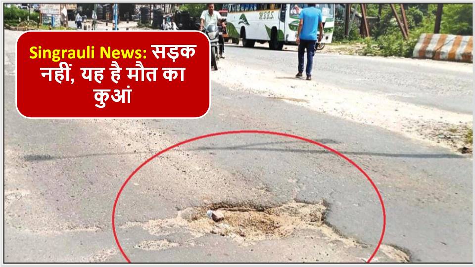 Singrauli News: सड़क नहीं, यह है मौत का कुआं