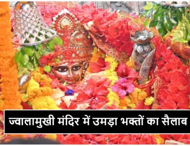 ज्वालामुखी मंदिर में उमड़ा भक्तों का सैलाब