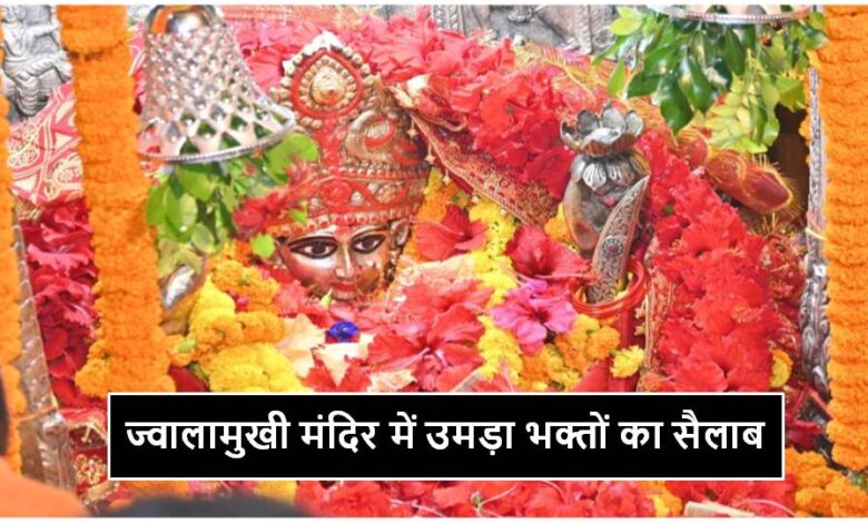 ज्वालामुखी मंदिर में उमड़ा भक्तों का सैलाब