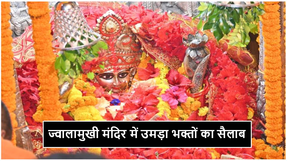 ज्वालामुखी मंदिर में उमड़ा भक्तों का सैलाब