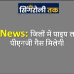 जिलों में पाइप लाइन से पीएनजी गैस मिलेगी