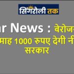 बेरोजगारों को प्रति माह 1000 रुपए देगी नीतीश सरकार