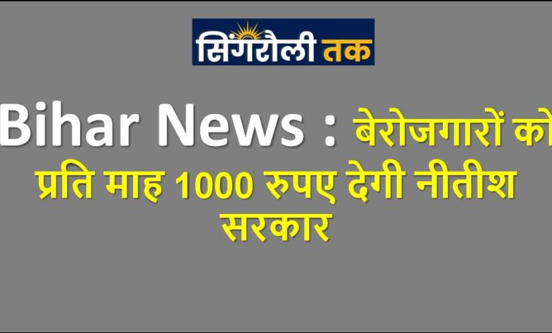 बेरोजगारों को प्रति माह 1000 रुपए देगी नीतीश सरकार