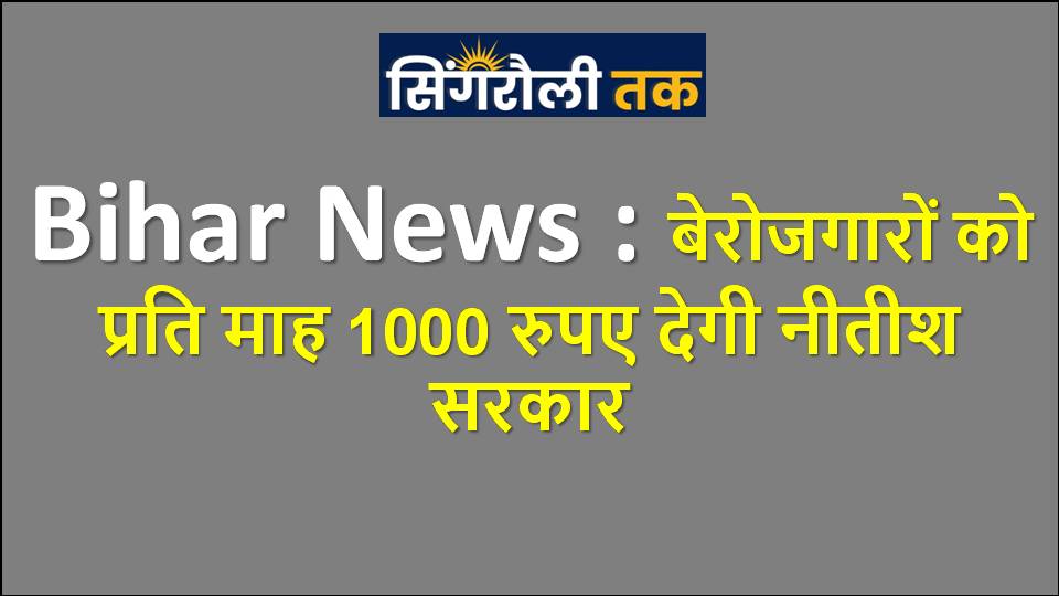 बेरोजगारों को प्रति माह 1000 रुपए देगी नीतीश सरकार