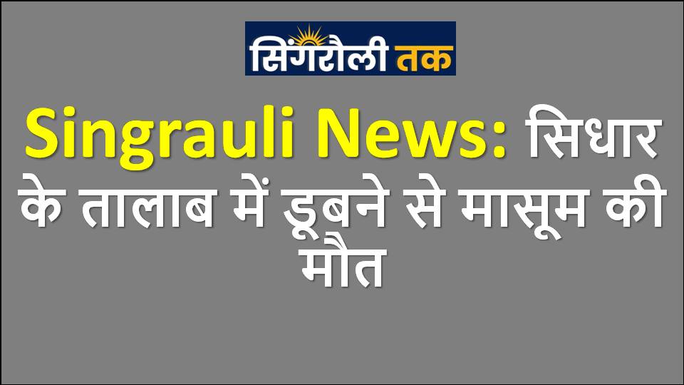 Singrauli News: Innocent child dies after drowning in Sidhar pond