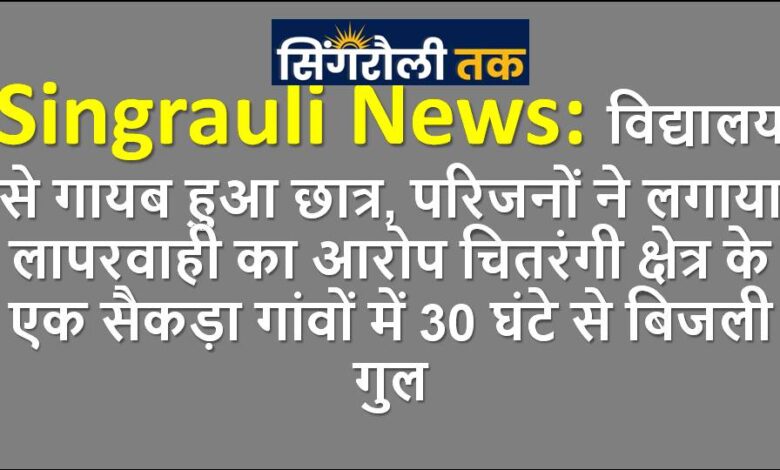 Singrauli News: चितरंगी क्षेत्र के एक सैकड़ा गांवों में 30 घंटे से बिजली गुल