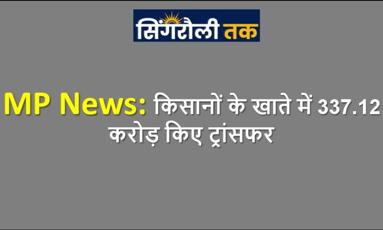MP News: किसानों के खाते में 337.12 करोड़ किए ट्रांसफर