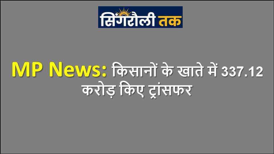 MP News: किसानों के खाते में 337.12 करोड़ किए ट्रांसफर