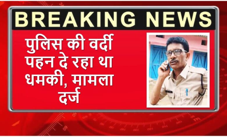 Singrauli News: पुलिस की वर्दी पहन दे रहा था धमकी, मामला दर्ज