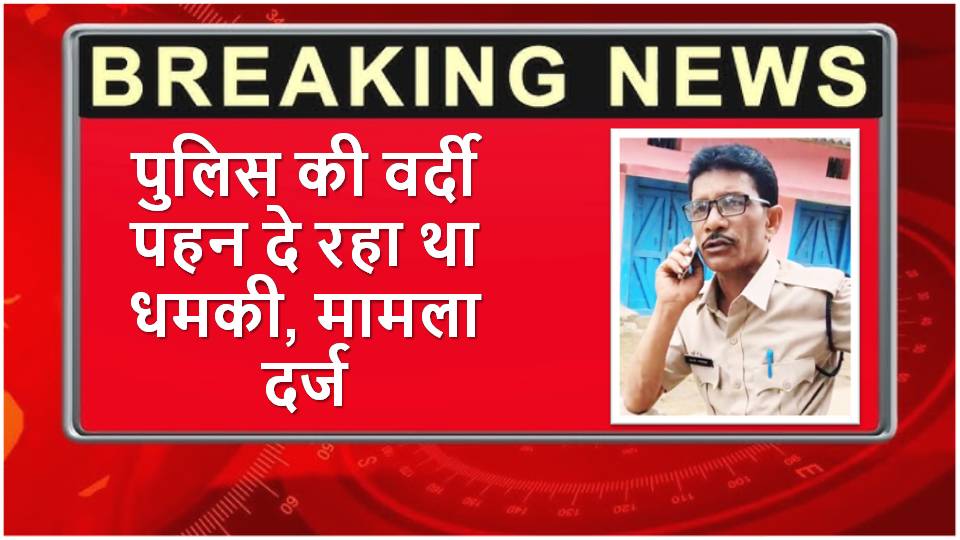 Singrauli News: पुलिस की वर्दी पहन दे रहा था धमकी, मामला दर्ज