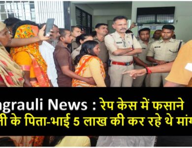 Singrauli News : कोतवाली में शव रखकर परिजनों ने किया हंगामा