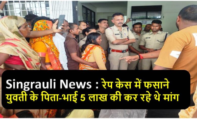Singrauli News : कोतवाली में शव रखकर परिजनों ने किया हंगामा