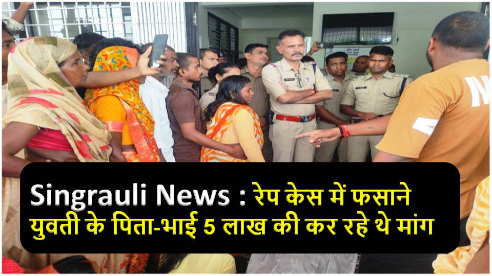 Singrauli News : कोतवाली में शव रखकर परिजनों ने किया हंगामा