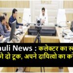 Singrauli News : कलेक्टर का स्वास्थ्य सेवको को दो टूक, अपने दायित्वो का करें निर्वहन