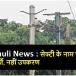 Singrauli News : सेफ्टी के नाम पर कोरमपूर्ति, नहीं उपकरण