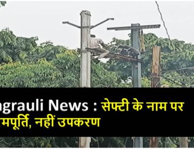 Singrauli News : सेफ्टी के नाम पर कोरमपूर्ति, नहीं उपकरण