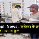 Singrauli Collector NTPC के आवास में नही, अब सरकारी बंगले में रहेंगे!
