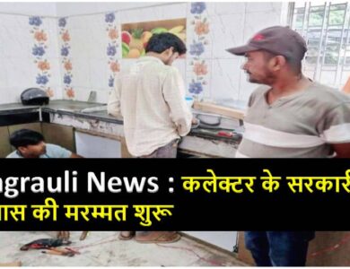 Singrauli Collector NTPC के आवास में नही, अब सरकारी बंगले में रहेंगे!