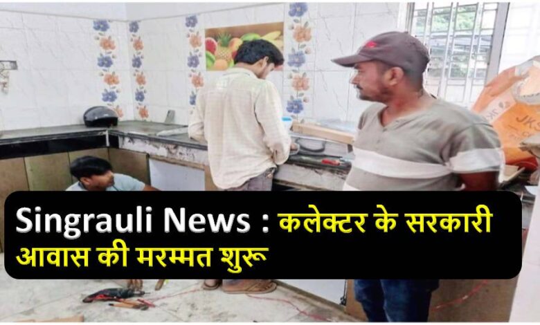 Singrauli Collector NTPC के आवास में नही, अब सरकारी बंगले में रहेंगे!