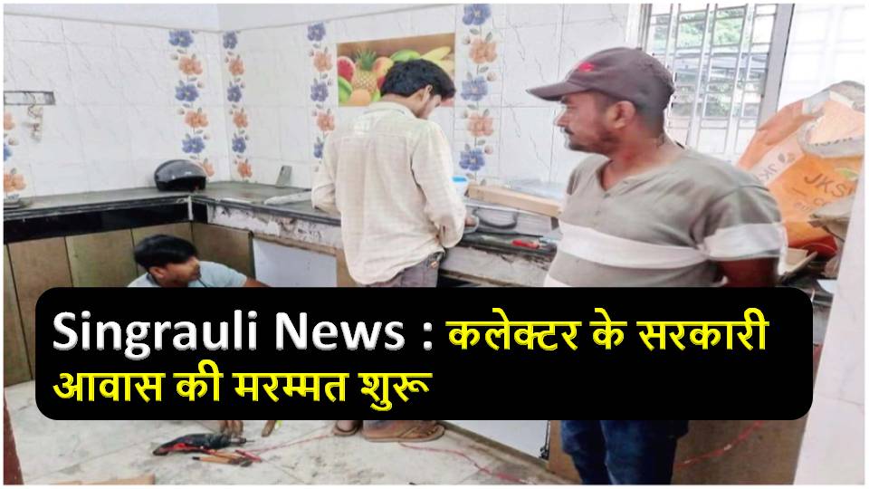 Singrauli Collector NTPC के आवास में नही, अब सरकारी बंगले में रहेंगे!