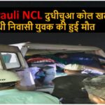Singrauli NCL दुधीचुआ कोल खदान में,,,सीधी निवासी युवक की हुई मौत