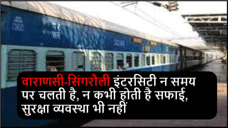 The Varanasi-Singrauli Intercity Express neither runs on time, nor is it cleaned, nor is there any security.