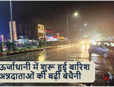 ऊर्जाधानी में शुरू हुई बारिश अन्नदाताओं की बढ़ी बेचैनी