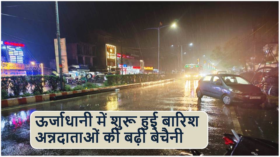 ऊर्जाधानी में शुरू हुई बारिश अन्नदाताओं की बढ़ी बेचैनी