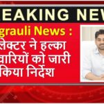 Singrauli News: पटवारियो को सप्ताह में दो दिन हल्का में रहने के सख्त निर्देश