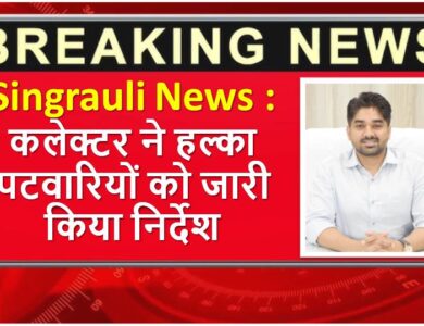 Singrauli News: पटवारियो को सप्ताह में दो दिन हल्का में रहने के सख्त निर्देश