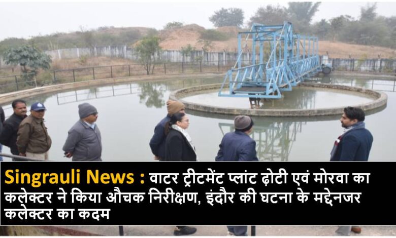 Singrauli News : पानी के सैंपल की जांच पीएचई एवं प्राइवेट एजेंसी से कराएं : गौरव
