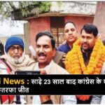 Singrauli News : भाजपा गढ़ में कांग्रेस ने मारी बाजी, विजय ने फहरायी विजयी पताका
