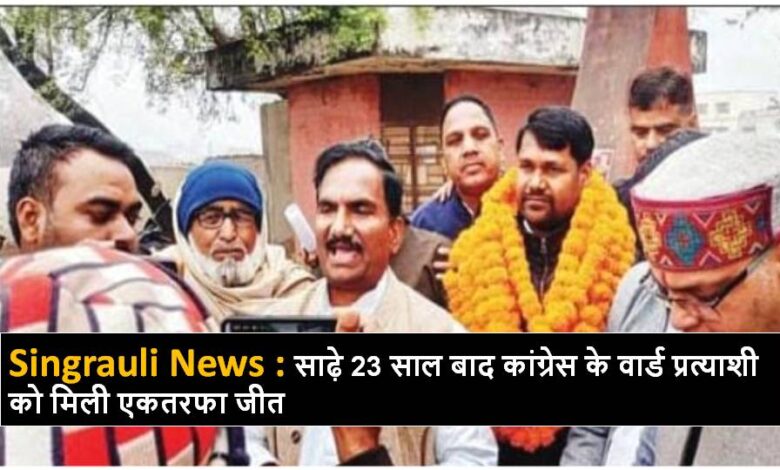 Singrauli News : भाजपा गढ़ में कांग्रेस ने मारी बाजी, विजय ने फहरायी विजयी पताका