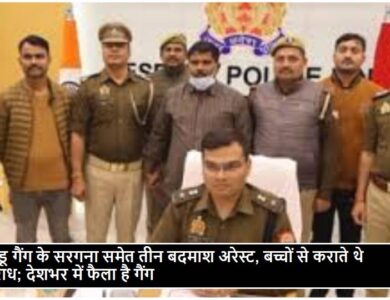 Sonbhadra News: नायडू गैंग के तीन बदमाशों को पुलिस ने किया गिरफ़्तार, बच्चों से करवाता था अपराध