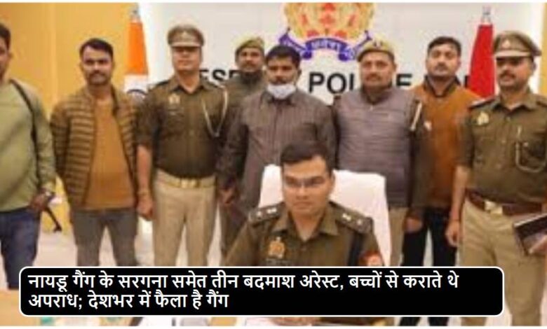 Sonbhadra News: नायडू गैंग के तीन बदमाशों को पुलिस ने किया गिरफ़्तार, बच्चों से करवाता था अपराध
