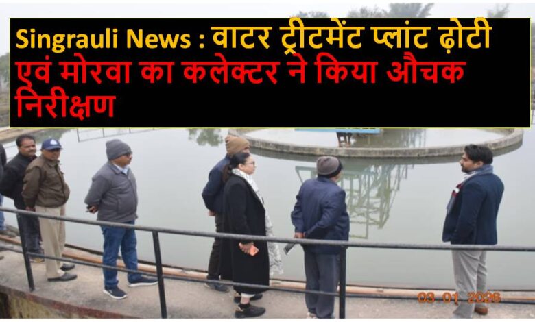 Singrauli News : इंदौर हादसे के बाद जिला प्रशासन सतर्क