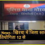 Singrauli News : खिरवा में जिला स्तरीय कबड्डी प्रतियोगिता 12 से