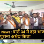 Singrauli News : वार्ड 34 में ढहा भाजपा का 25 साल पुराना अभेद्य किला