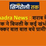 Sonbhadra News : शराब के नशे में धुत्त चालक ने बिजली के कई खंभों में मारी टक्कर बाल बाल बचे ग्रामीण