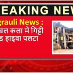 Singrauli News : चितावल कला में गिट्टी लोड हाइवा पलटा